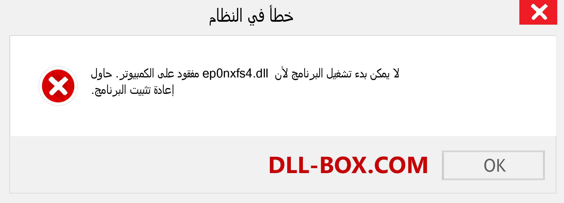 ملف ep0nxfs4.dll مفقود ؟. التنزيل لنظام التشغيل Windows 7 و 8 و 10 - إصلاح خطأ ep0nxfs4 dll المفقود على Windows والصور والصور