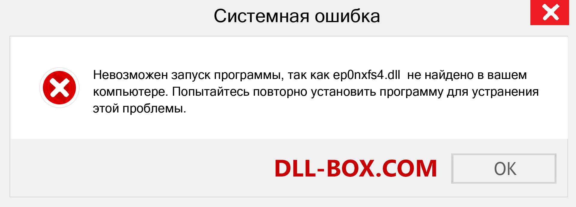 Файл ep0nxfs4.dll отсутствует ?. Скачать для Windows 7, 8, 10 - Исправить ep0nxfs4 dll Missing Error в Windows, фотографии, изображения